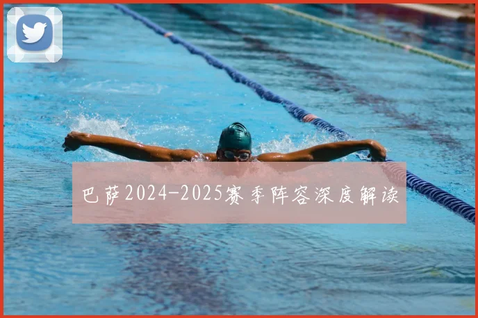 巴萨2024-2025赛季阵容深度解读