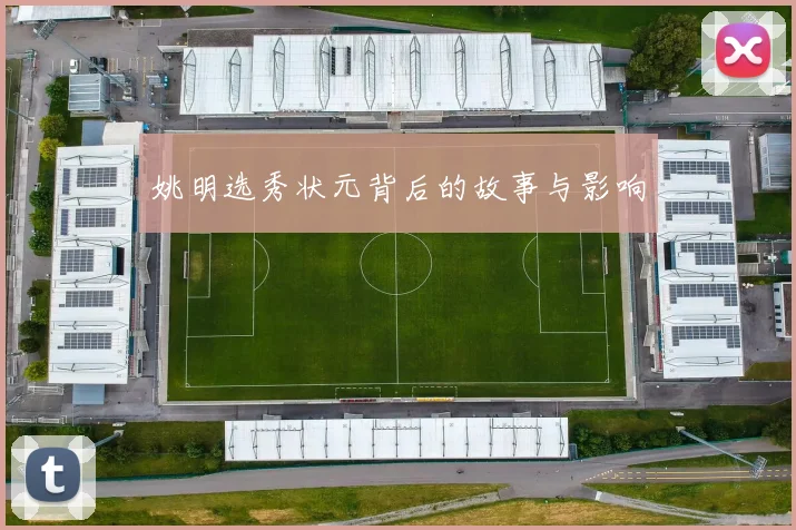 姚明选秀状元背后的故事与影响