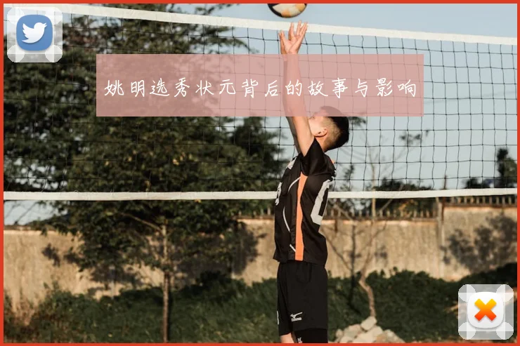 姚明选秀状元背后的故事与影响