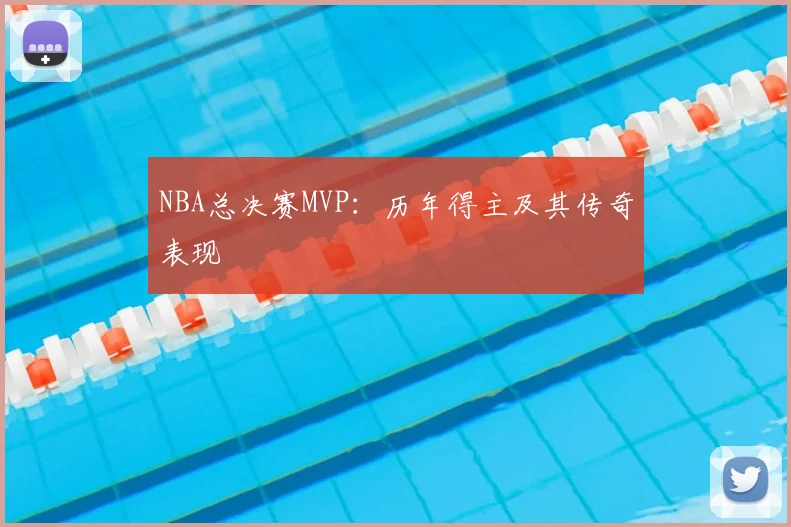 NBA总决赛MVP：历年得主及其传奇表现