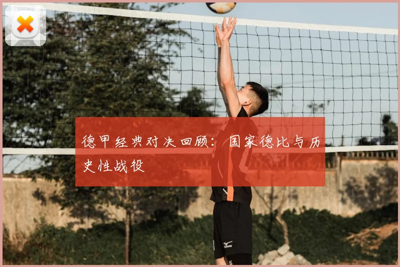 德甲经典对决回顾：国家德比与历史性战役