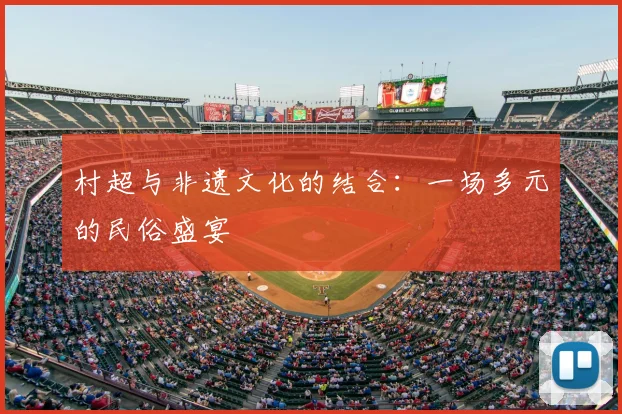 村超与非遗文化的结合：一场多元的民俗盛宴