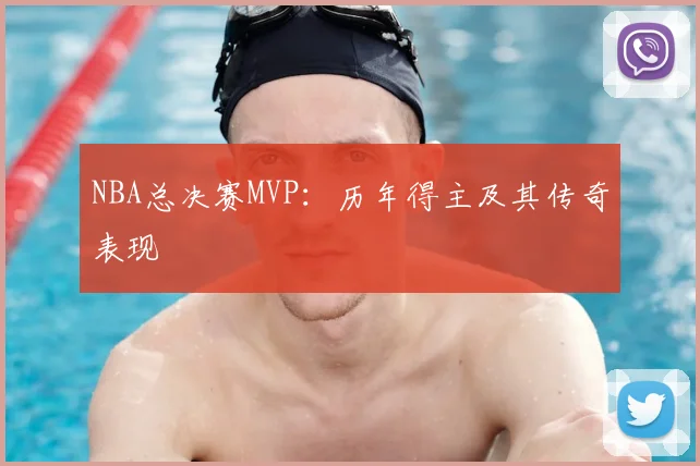 NBA总决赛MVP：历年得主及其传奇表现