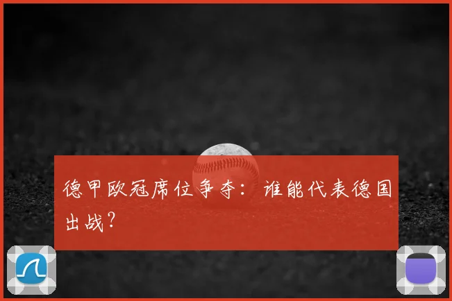 德甲欧冠席位争夺：谁能代表德国出战？