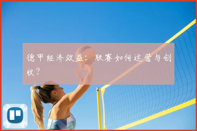 德甲经济效益：联赛如何运营与创收？