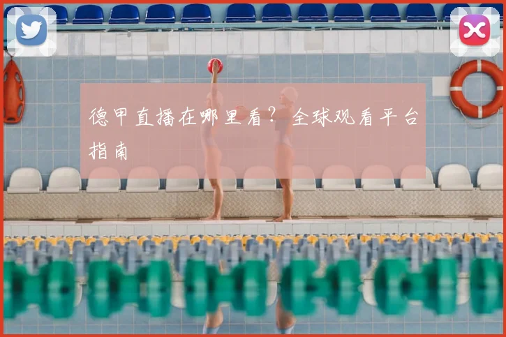 德甲直播在哪里看？全球观看平台指南