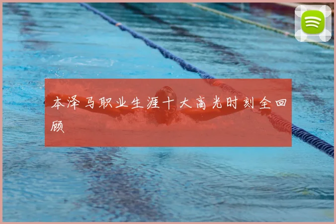 本泽马职业生涯十大高光时刻全回顾