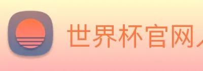 世界杯官网入口 logo